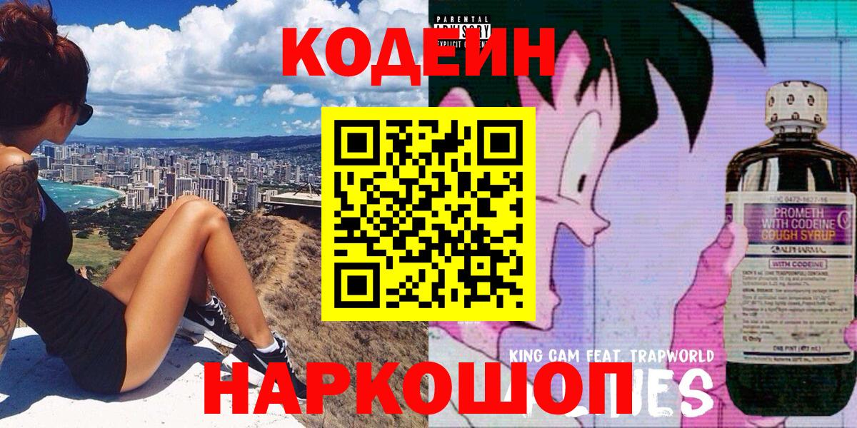 Кодеин Purple Drank Отрадный